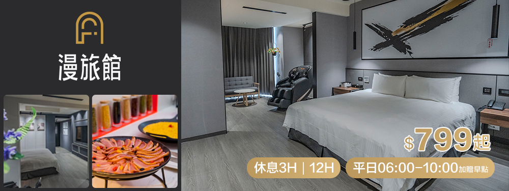 桃園-IF漫旅館