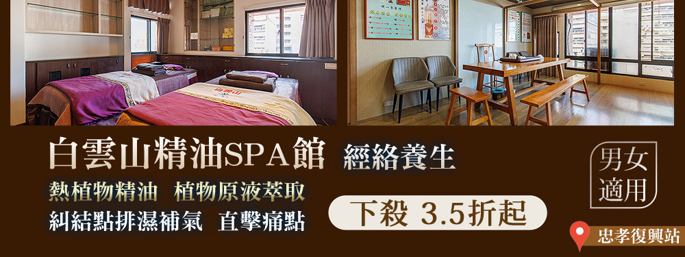白雲山植物精油SPA館(經絡養生) 364856