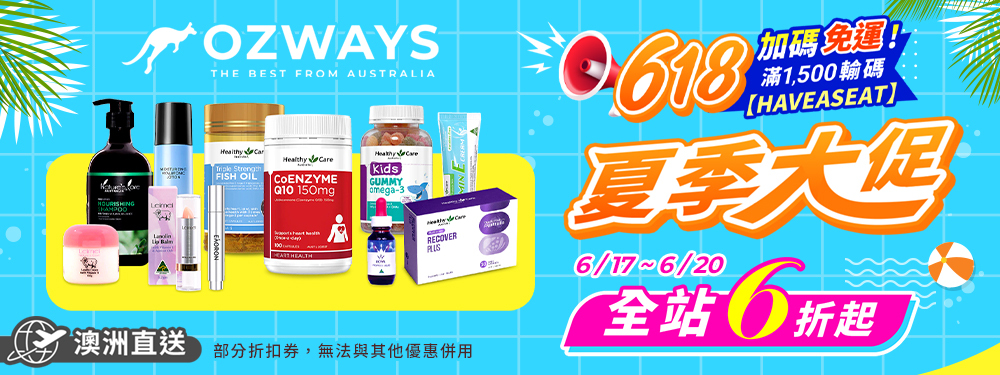 ozways_618夏季大促_滿額輸碼免運