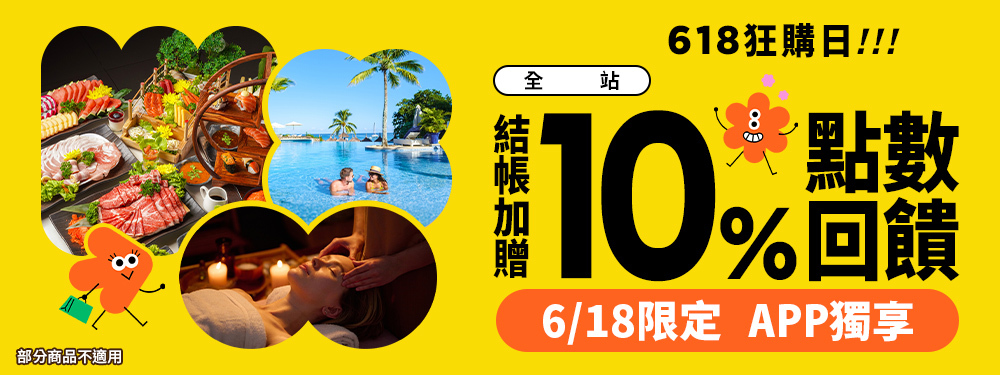 全站商品10% | 618狂購日