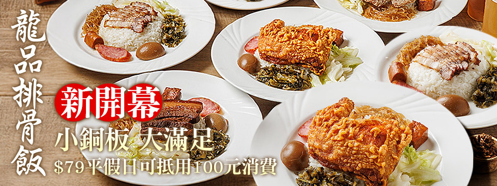 龍品排骨飯
