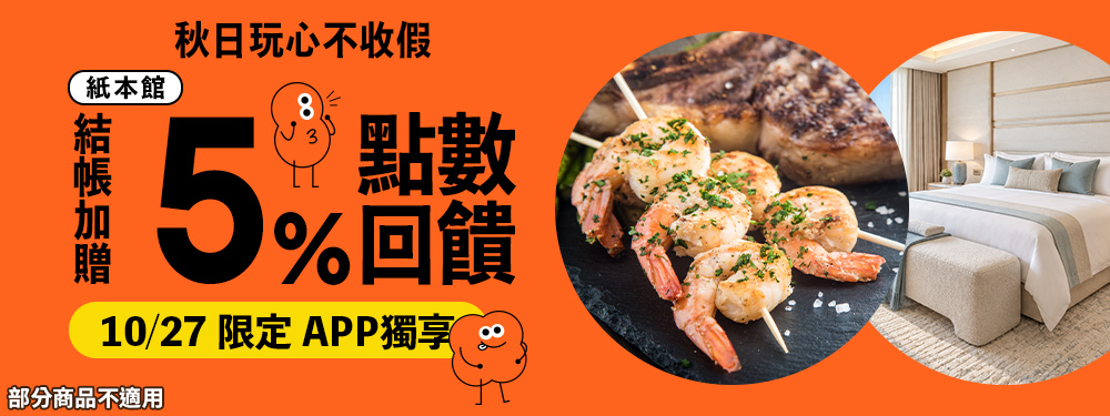 紙本館贈5% | 秋日玩心不收假
