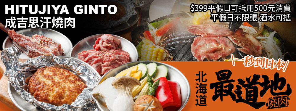 成吉思汗燒肉 HITUJIYA GINTO