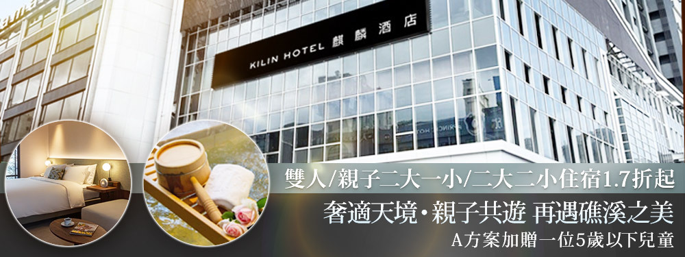 礁溪麒麟酒店