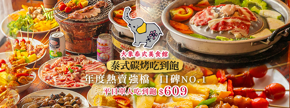 大象泰式美食館-泰式碳烤兩吃-吃到飽