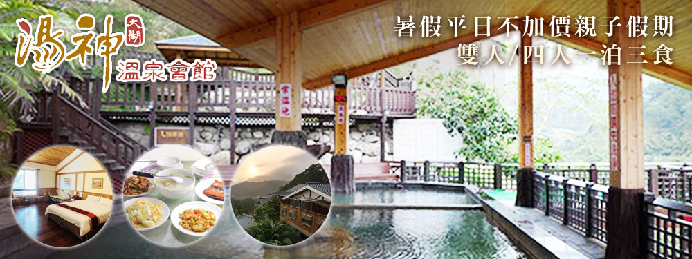 苗栗大湖-湯神溫泉會館