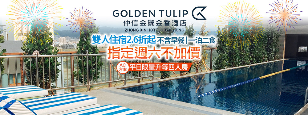 台中​仲信金鬱金香酒店