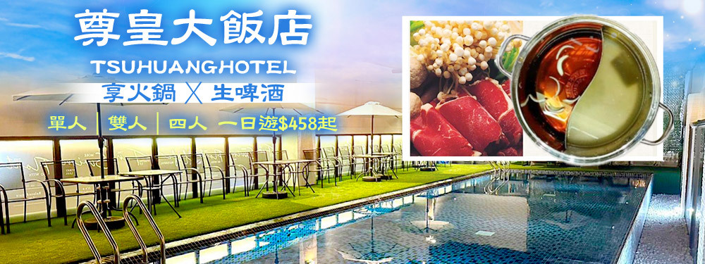 嘉義-尊皇大飯店