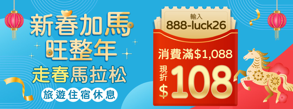 走春馬拉松 | 旅遊住宿休息 現折$108！