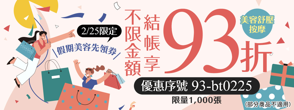 美容舒壓｜假期美容先領券★限時結帳享93折