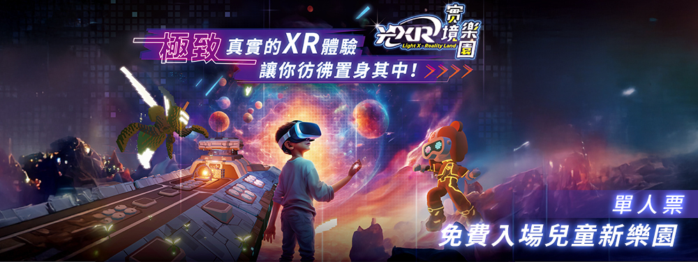 光XR實境樂園