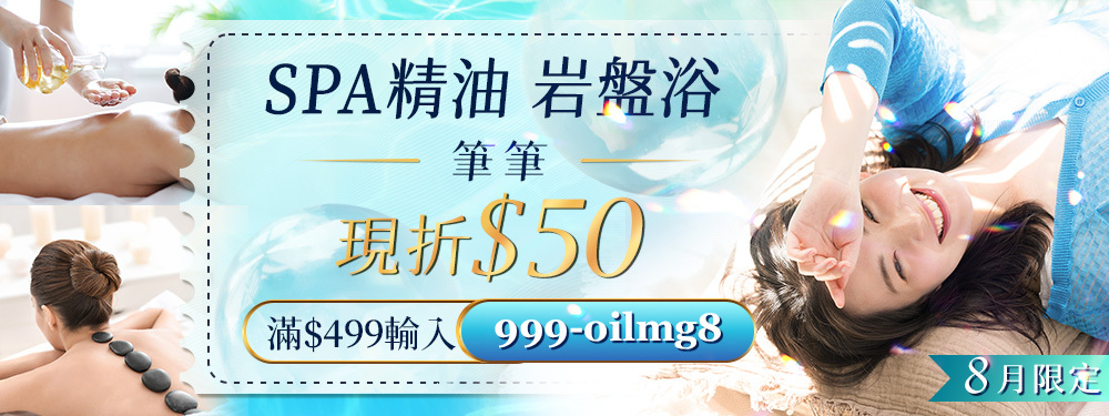 精油SPA  筆筆折$50 / 滿$499輸入【999-oilmg8】不限次數領用，用完為止~