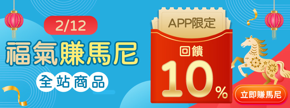 福氣賺馬尼 | 全站商品 回饋10%！