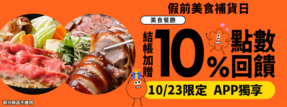 美食餐廳贈10% | 假前補貨