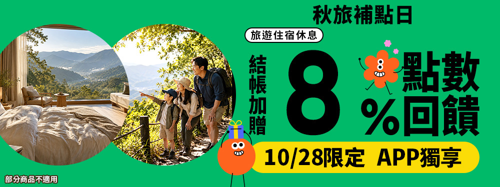 旅宿休息限時贈點8%｜秋旅補點日！