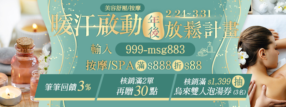 美容舒壓｜暖汗啟動．年後放鬆抽泡湯
