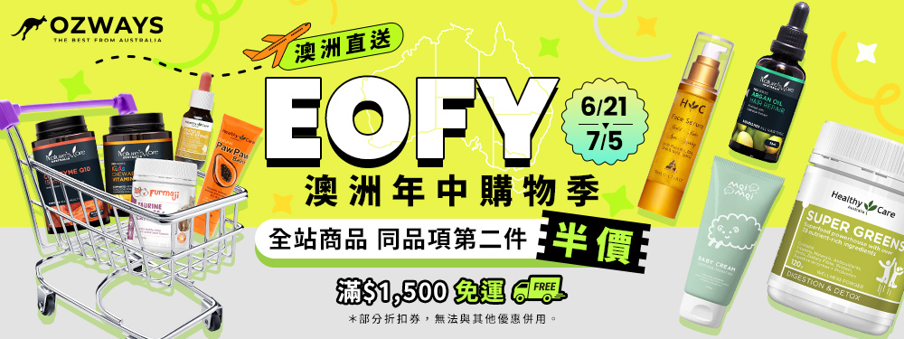 ozways_EOFY澳洲年中購物季+1500免運