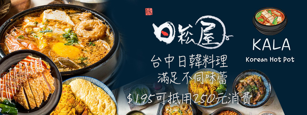 日崧屋咖哩丼飯&kala韓式豆腐鍋