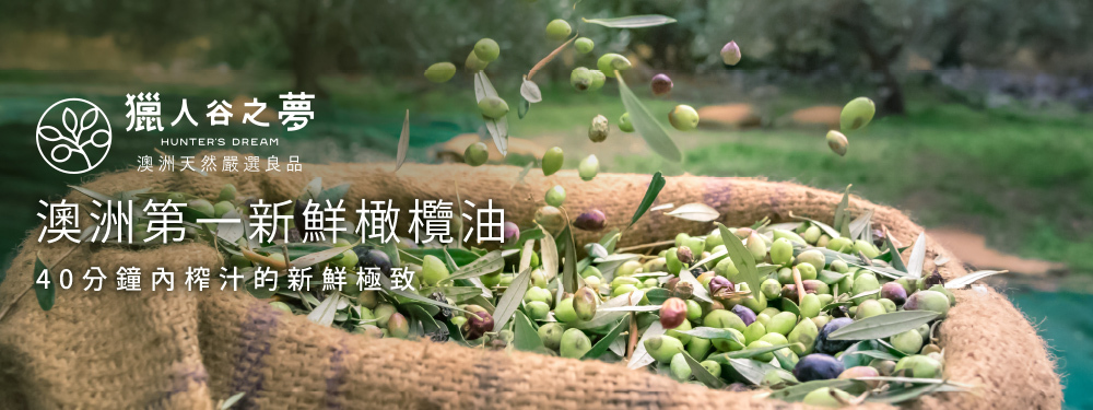 澳洲第一新鮮橄欖油