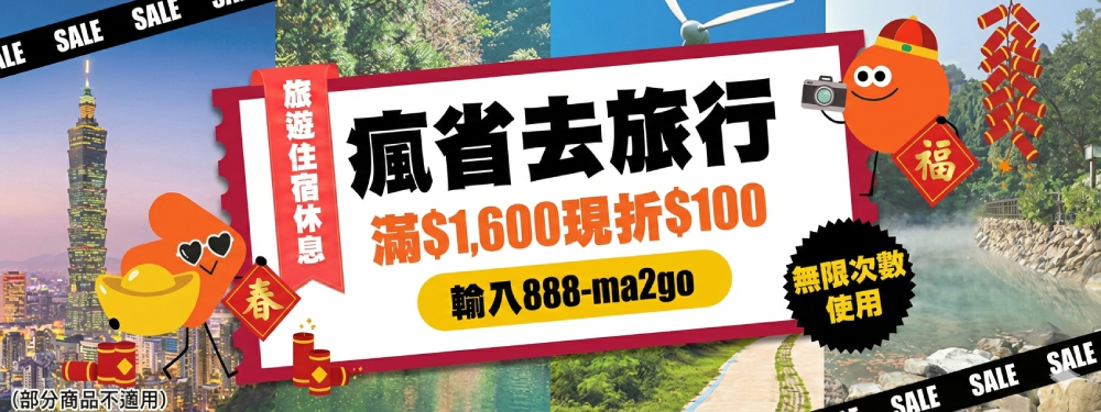 瘋省去旅行｜新春開玩！2月旅遊滿額折$100