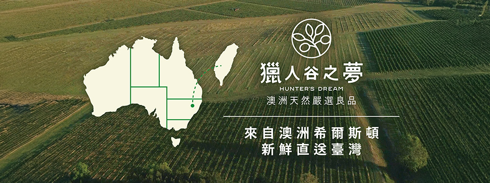 澳洲製作新鮮直送臺灣