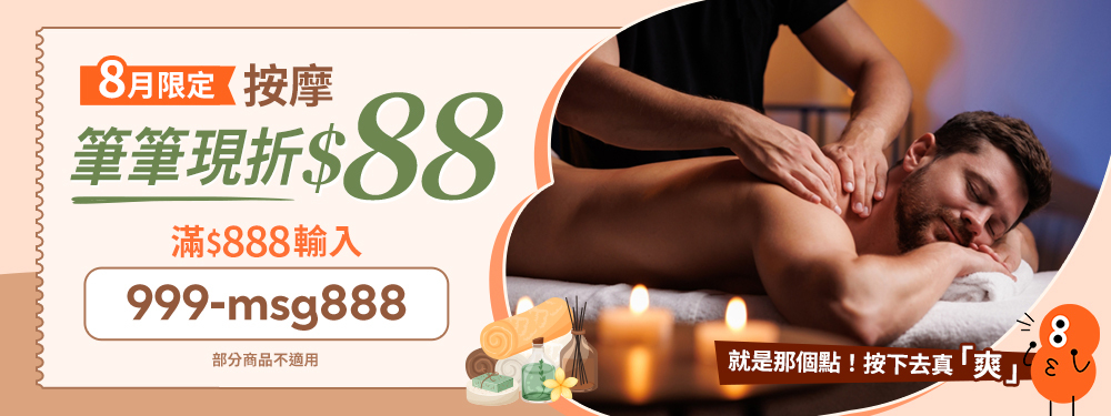 指/油壓  筆筆折$88 / 滿$888輸入【999-msg888】不限次數領用，用完為止~