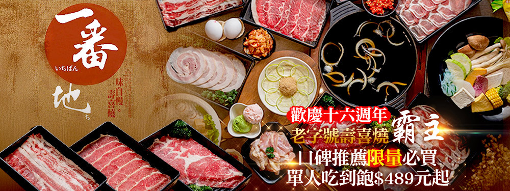 一番地壽喜燒(桃園總店)