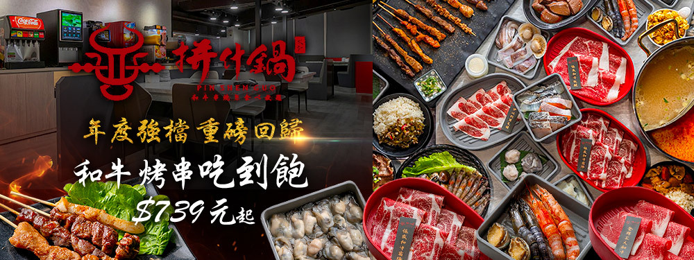 拼什鍋和牛·烤串·火鍋放題