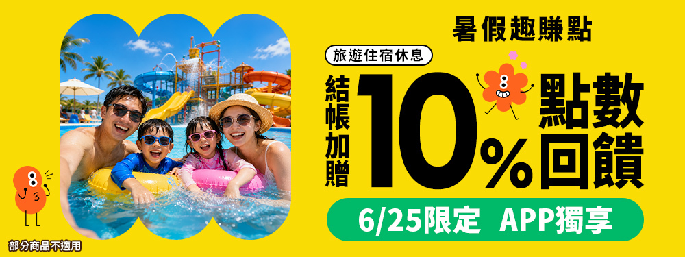 旅宿休息賺10%｜暑假好玩又賺點！