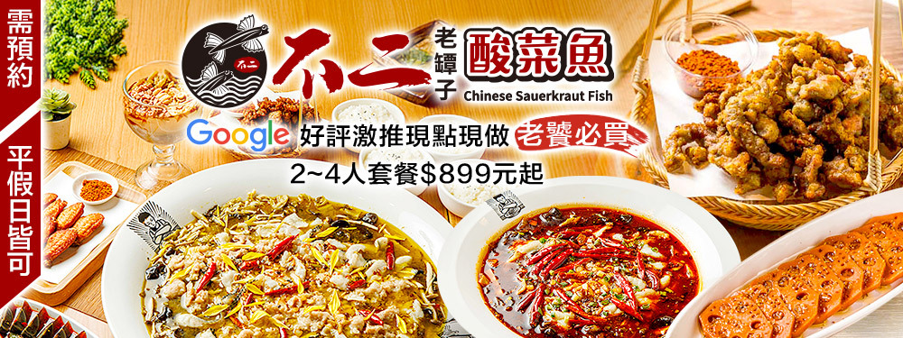不二老罈子酸菜魚第八號(崇德店)