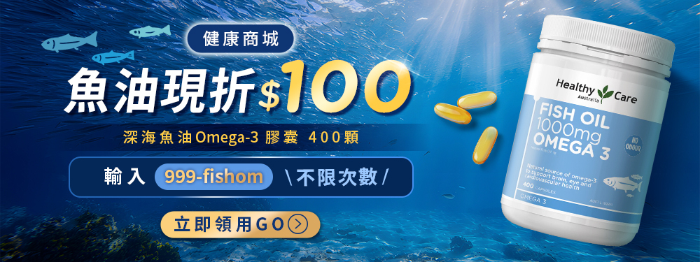 【健康商城】深海魚油Omega-3 膠囊，輸入 999-fishom 現折$100