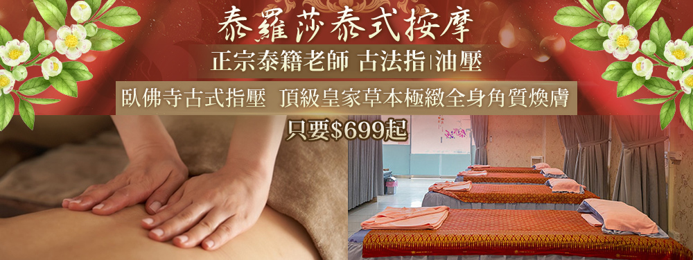 泰羅莎泰式按摩 376237