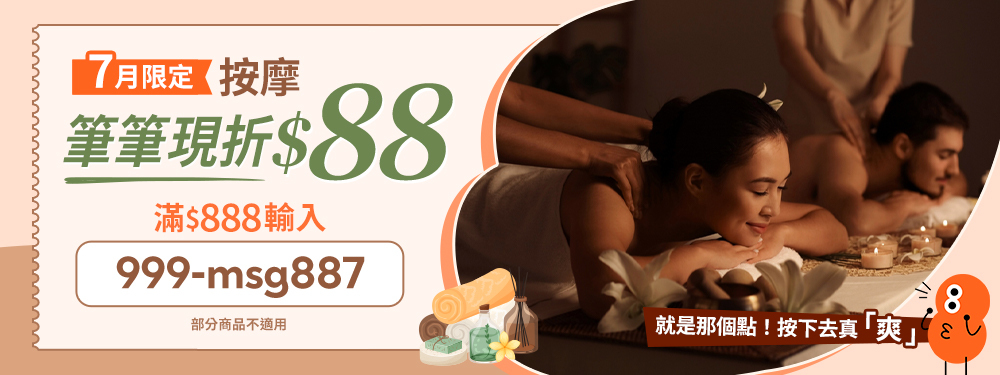 指/油壓  筆筆折$88 / 滿$888輸入【999-msg887】不限次數領用，用完為止~