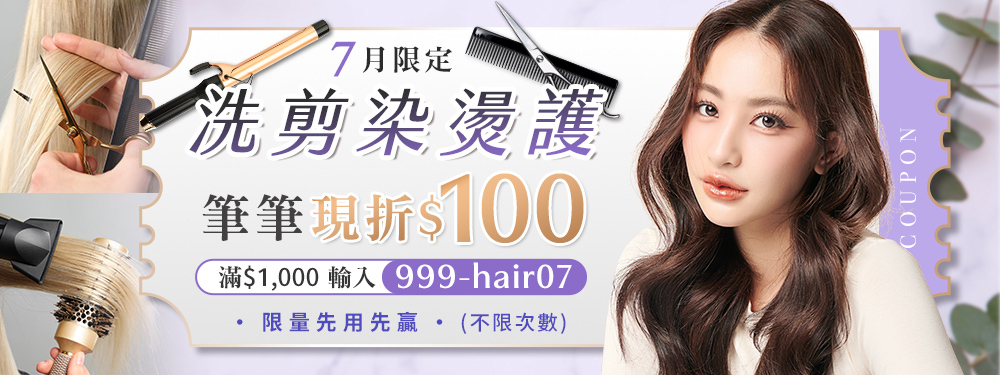 洗剪染燙護  筆筆折$100 / 滿$1,000輸入【999-hair07】不限次數領用，用完為止~