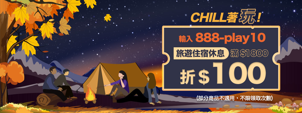 秋天chill著玩～旅遊現折$100