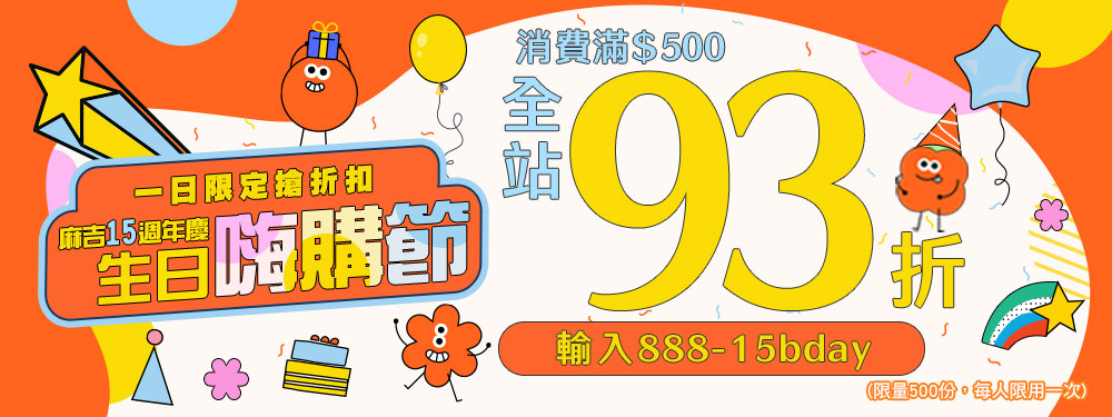 週年慶開跑｜狂歡全站93折限量500份開搶!