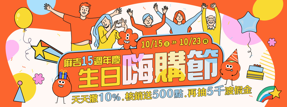 週年慶嗨購｜核銷送500點＋抽5千渡假金！