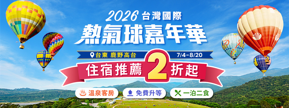 台東熱氣球☢狂嗨2折衝一波！