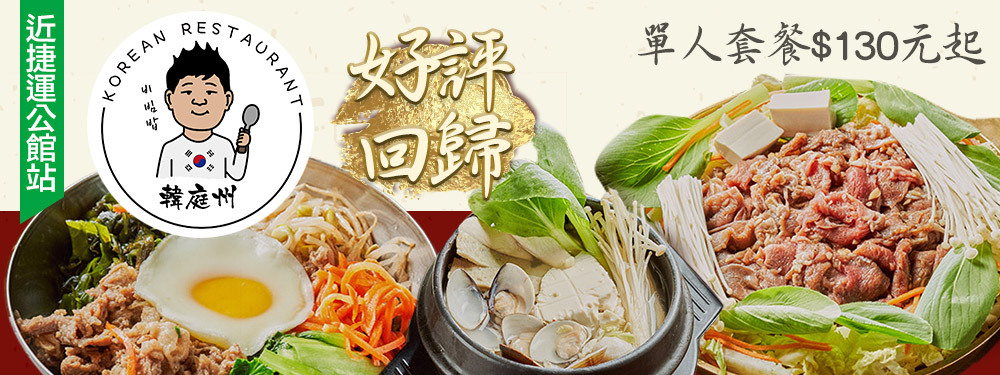 韓庭州 韓式料理