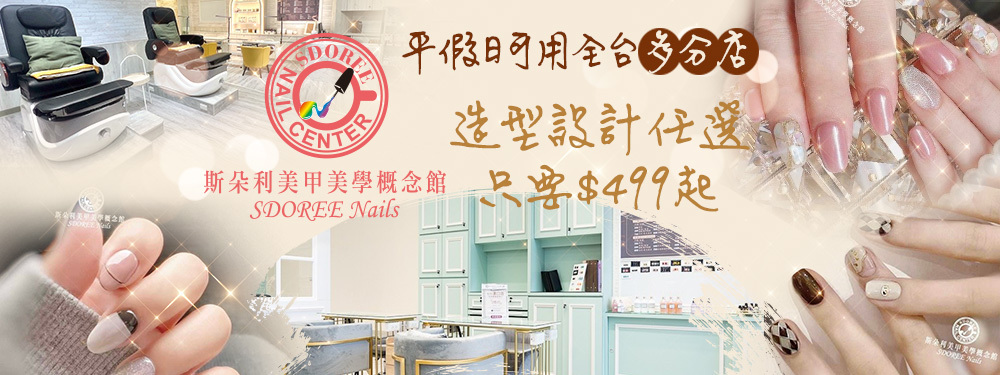 SDOREE．斯朵利美甲美學概念館 377219