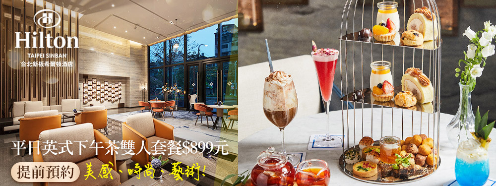 Hilton台北新板希爾頓酒店-大堂酒吧-SociAbility逸廊