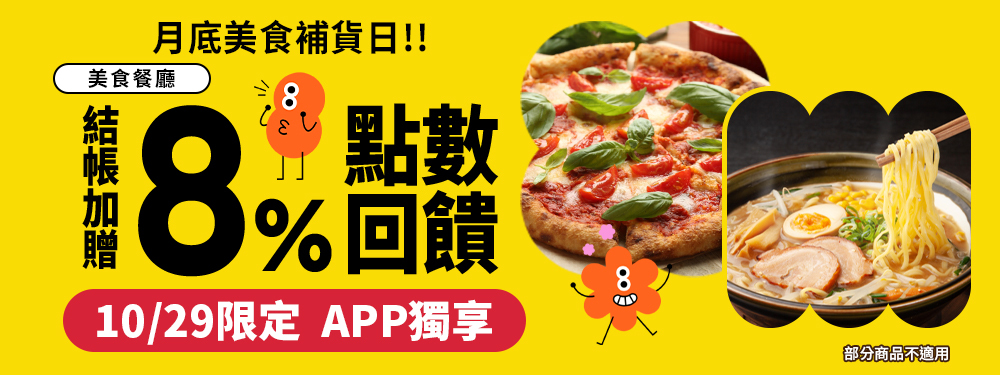 美食餐廳｜今日筆筆8%！月底美食補貨