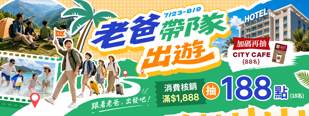 老爸帶隊出遊｜親子渡假滿$1,888抽188點＋CITY CAFE