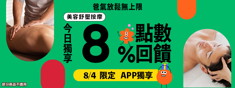 美容舒壓｜爸氣放鬆無上限，限時贈8%回饋！