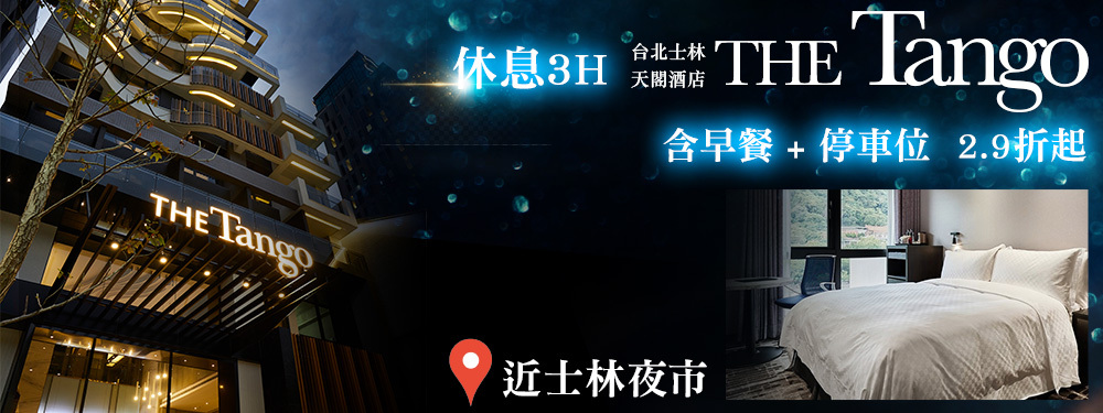 天閣酒店 台北士林