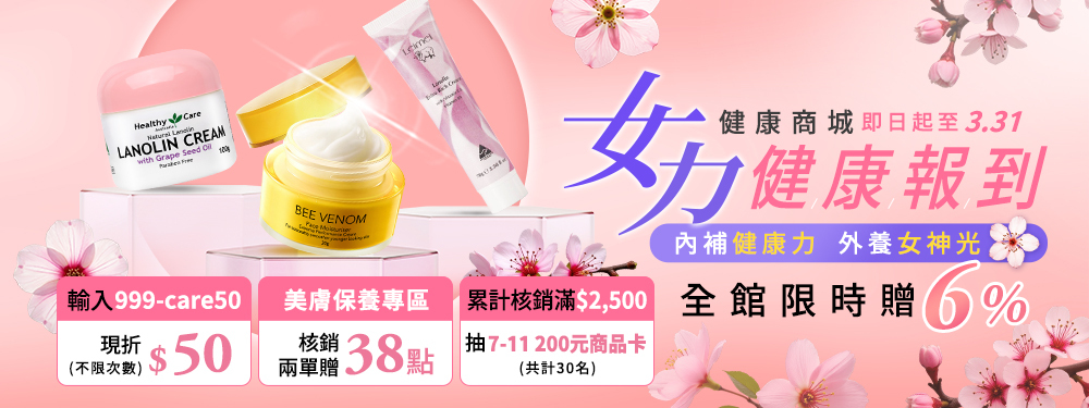 【健康商城】女力健康報到★限時6%+折$50，滿單再贈38點