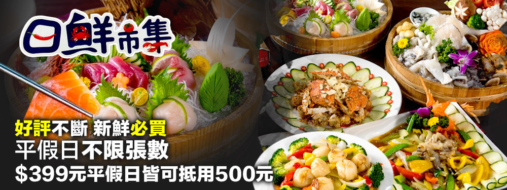 日鮮市集海鮮餐廳