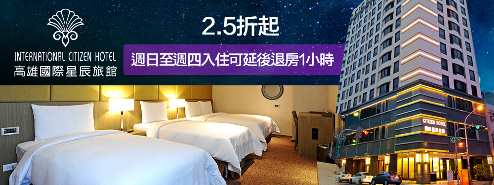 高雄-國際星辰旅館
