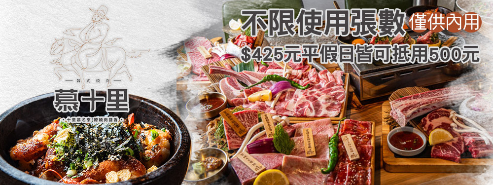 慕十里韓式燒肉