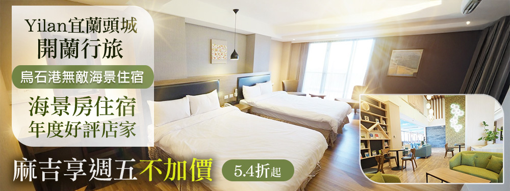 宜蘭頭城-開蘭行旅